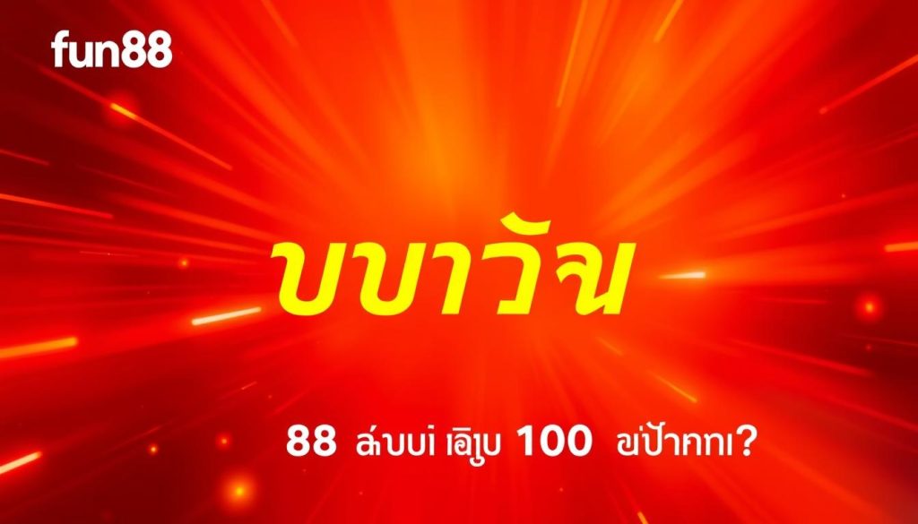 โปรโมชั่นฟรีเครดิต